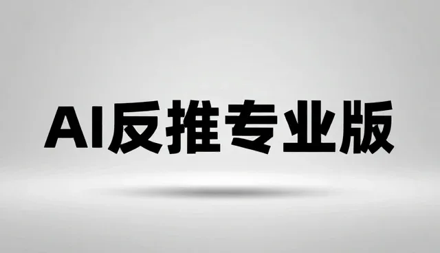 AI工具响应快速的适用场景与限制分析