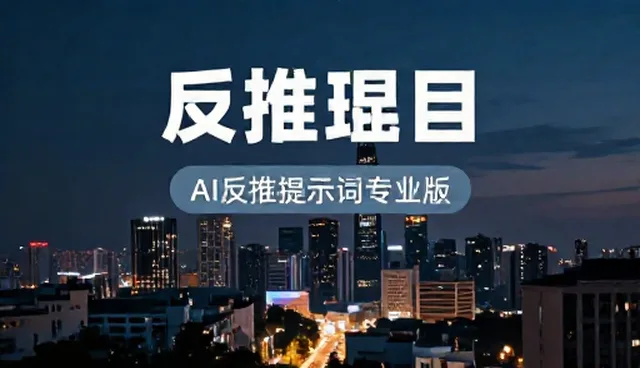 ai提示词一件代发的适用条件与选择依据