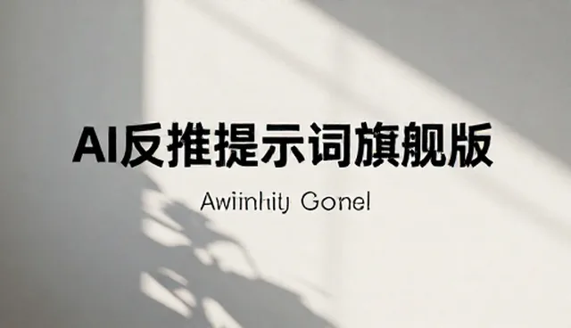 如何通过AI提示词商品详情页提升转化率?