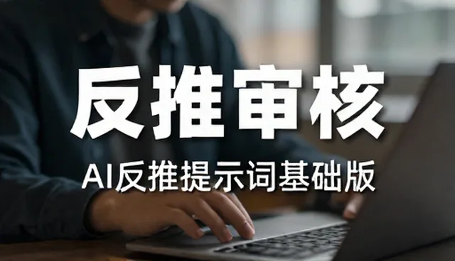 AI反推提示词基础版适用场景与选型指南